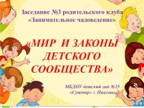 Родительский клуб Мир и законы детского сообщества презентация