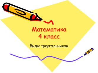 Урок математики в 4 классе презентация к уроку по математике (4 класс) по теме