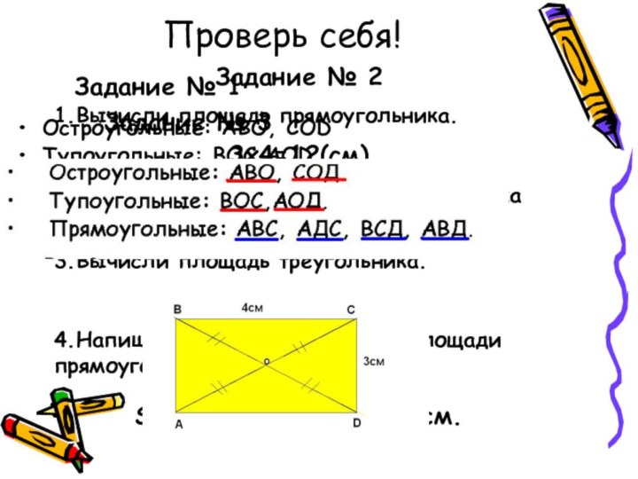 Проверь себя!Остроугольные: АВО, СОDТупоугольные: ВОС,АОD.Прямоугольные: АВС, АDС, ВСD, АВD. Задание № 1