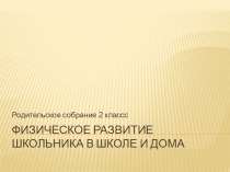 Родительское собрание Физическое развитие младших школьников 3 класс методическая разработка (3 класс)