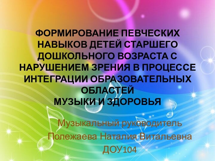 ФОРМИРОВАНИЕ ПЕВЧЕСКИХ НАВЫКОВ ДЕТЕЙ СТАРШЕГО ДОШКОЛЬНОГО ВОЗРАСТА С НАРУШЕНИЕМ ЗРЕНИЯ В ПРОЦЕССЕ