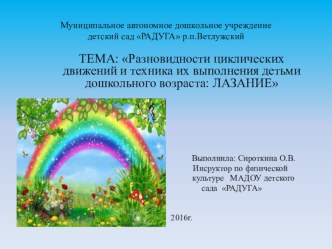 Разновидности циклических движений и техника их выполнения. Лазание презентация по физкультуре