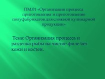 Презентация к уроку по теме: Организация процесса и разделка рыбы на чистое филе без кожи и костей. презентация к уроку по теме