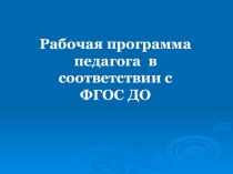 Рабочая программа педагога в соответствии с ФГОС ДОО методическая разработка