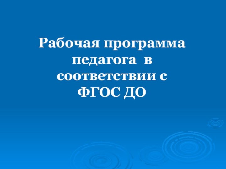 Рабочая программа педагога в соответствии с ФГОС ДО