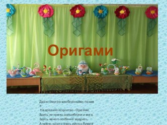 Модульное оригами презентация к занятию (средняя группа) по теме