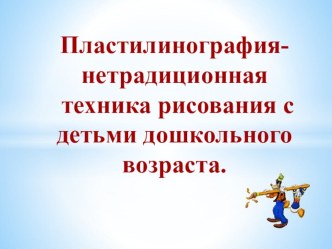 Презентация мастер-класса для родителей и детей по пластилинографии презентация по аппликации, лепке