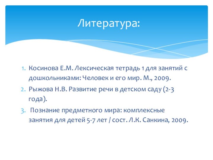 Косинова Е.М. Лексическая тетрадь 1 для занятий с дошкольниками: Человек и его