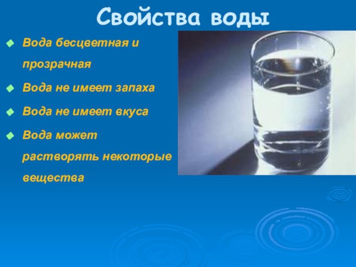 Свойства воды Вода бесцветная и прозрачнаяВода не имеет запахаВода не имеет вкусаВода может растворять некоторые вещества