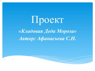Детский проект Мастерская Деда Мороза презентация по конструированию, ручному труду