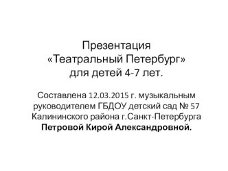 Презентация Театральный Петербург. Мариинский театр презентация к уроку (средняя, старшая, подготовительная группа)