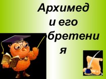 презентация Архимед (подготовительная группа) презентация к уроку по окружающему миру (подготовительная группа)