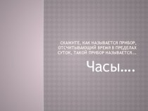 презентация Часы из истории часов презентация к занятию по окружающему миру (подготовительная группа) по теме