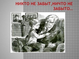 Познавательная игра-викторина Никто не забыт, ничто не забыто... презентация к уроку (2 класс)