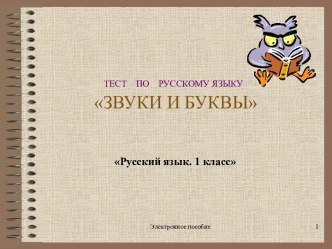 Тест по русскому языку. Звуки и буквы. презентация урока для интерактивной доски по русскому языку (1 класс)