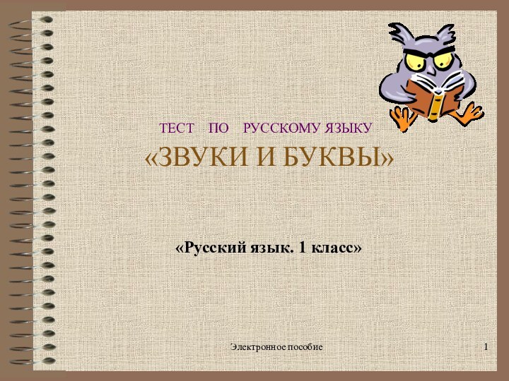 Электронное пособие ТЕСТ  ПО  РУССКОМУ ЯЗЫКУ  «ЗВУКИ И БУКВЫ» «Русский язык. 1 класс»