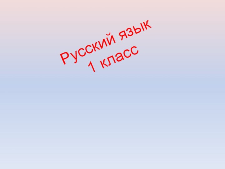 Русский язык 1 класс