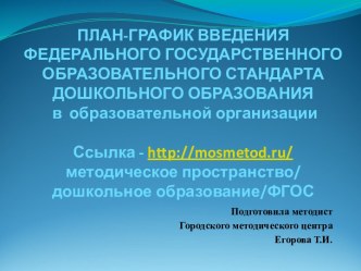 ПРЕЗЕНТАЦИЯ для консультации План мероприятий по введению ФГОС ДО учебно-методический материал