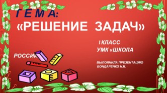 Презентация по математике в 1 классе по теме Решение задач презентация к уроку по математике (1 класс) по теме