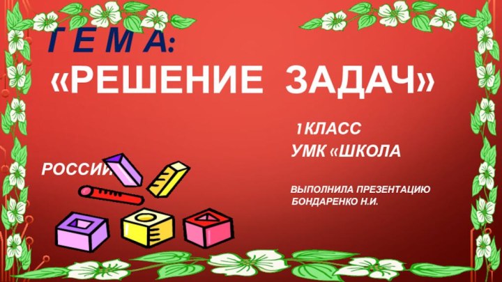 Т е м а:  «Решение задач»