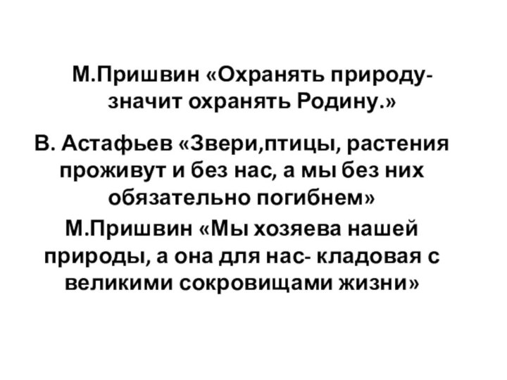 М.Пришвин «Охранять природу-значит охранять Родину.»В. Астафьев «Звери,птицы, растения проживут и без нас,