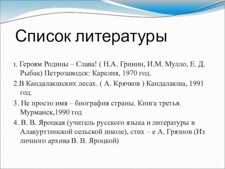 Список литературы1. Героям Родины – Слава! ( Н.А. Гринин, И.М. Мулло,