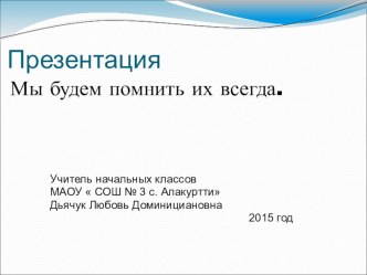 Презентация к уроку Окружающий мир  Мы будем помнить их всегда презентация к уроку по окружающему миру (1 класс)