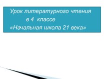 Разработка урока литературного чтения 4 класс. Тема: Слушание. В.Гаршин Сказка о розе и жабе. УМК Начальная школа 21 века. план-конспект урока по чтению (4 класс) Выбрать значение слов ДОБРО и ЗЛО к нашему уроку Выбрать значение слов ДОБРО и ЗЛО к нашему 