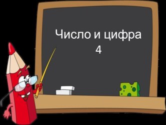 Презентация. презентация к уроку по математике (1 класс)