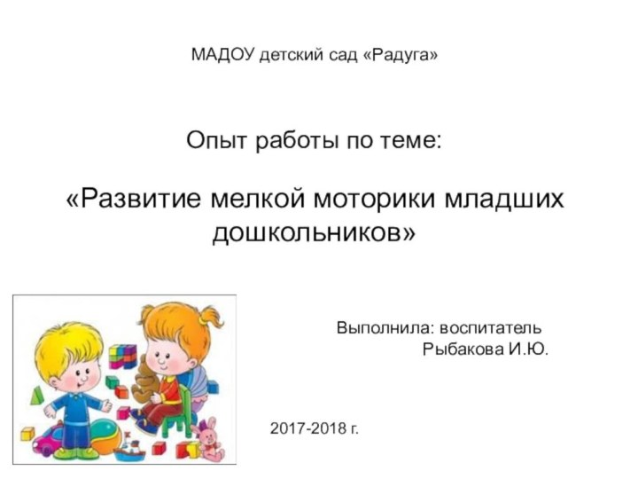 МАДОУ детский сад «Радуга»Опыт работы по теме:«Развитие мелкой моторики младших дошкольников»