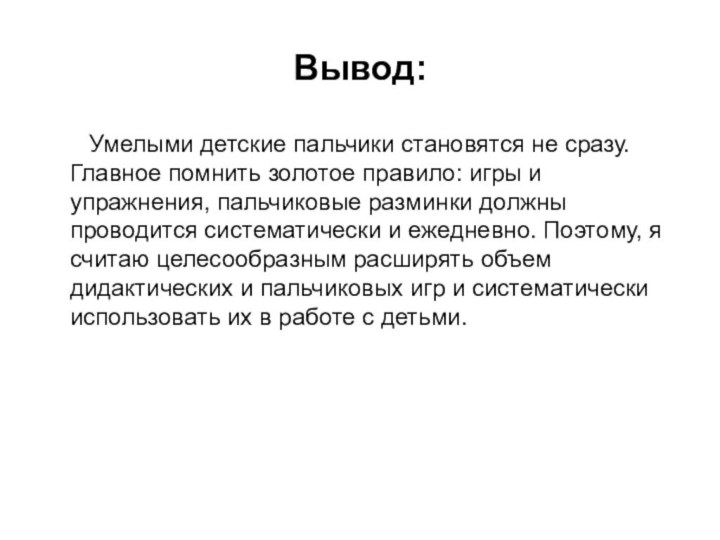 Вывод:    Умелыми детские пальчики становятся не сразу. Главное помнить