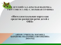 Интеллектуальная карта как средство развития речи дошкольников с ОВЗ методическая разработка по логопедии (подготовительная группа)