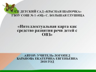 Интеллектуальная карта как средство развития речи дошкольников с ОВЗ методическая разработка по логопедии (подготовительная группа)