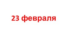 Открытка на 23 февраля презентация к уроку по технологии (3 класс) по теме