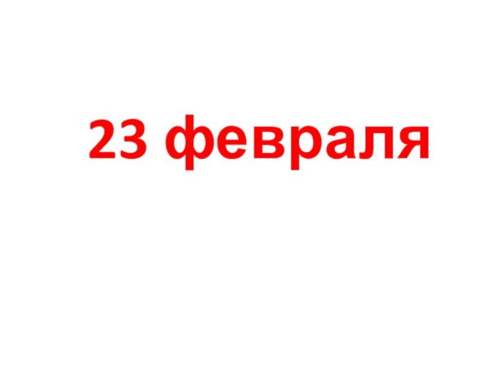 23 февраля