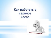 Как работать в сервисе Cacoo презентация к уроку