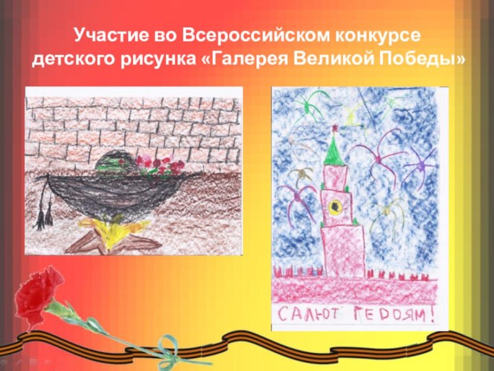 Участие во Всероссийском конкурсе детского рисунка «Галерея Великой Победы»