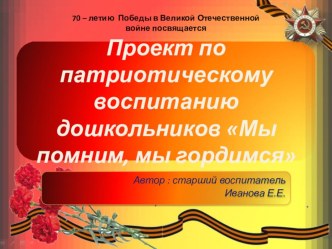 Проект по патриотическому воспитанию Мы помним, мы гордимся проект по развитию речи