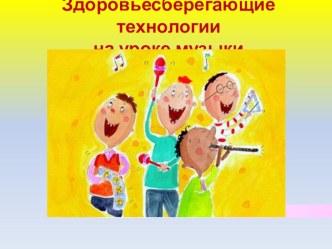 Здоровьесберегающие технологии презентация к уроку по теме