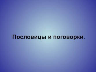 презентация для детей Пословицы и поговорки презентация по развитию речи