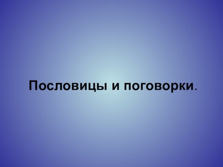 Пословицы и поговорки.