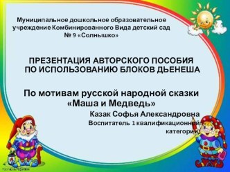Презентация по мотивам сказки МАША И МЕДВЕДЬ (с использованием блоков ДЬЕНЕША) презентация