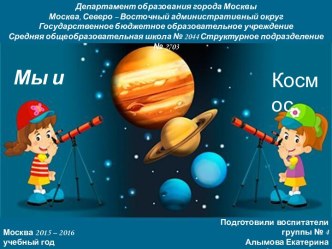 Проект Мы и Космос проект (старшая группа)