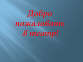 Презентация Добро пожаловать в театр подготовительная группа презентация к занятию по окружающему миру (подготовительная группа) по теме