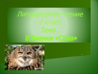 Презентация к уроку Литературного чтения 2 класс В Бианки Сова. презентация к уроку по чтению (2 класс) по теме