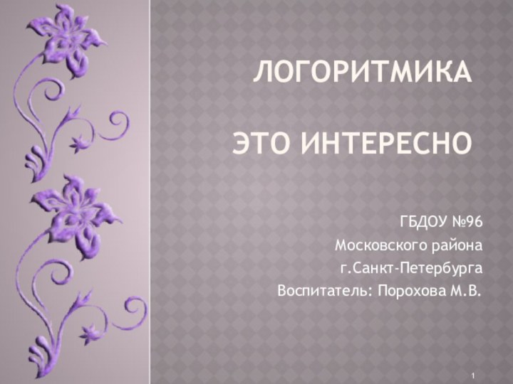 Логоритмика   это интересно ГБДОУ №96Московского районаг.Санкт-ПетербургаВоспитатель: Порохова М.В.