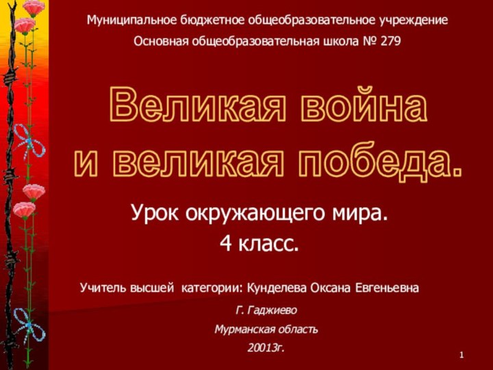 Урок окружающего мира.4 класс.Великая война и великая победа.Муниципальное бюджетное общеобразовательное учреждениеОсновная общеобразовательная