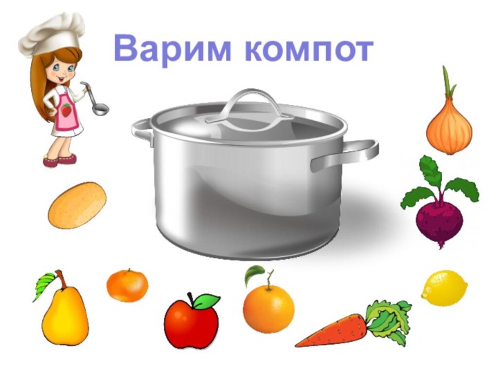 Варим компот