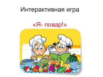 Интерактивная игра Я -повар! тренажёр по окружающему миру (младшая группа)