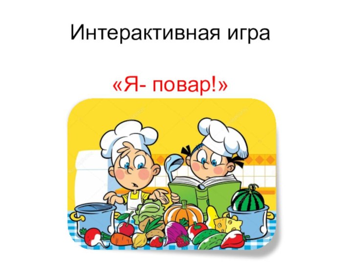 Интерактивная игра   «Я- повар!»